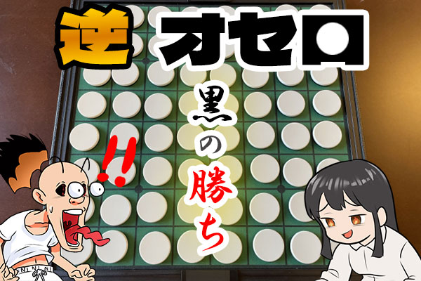 逆オセロ